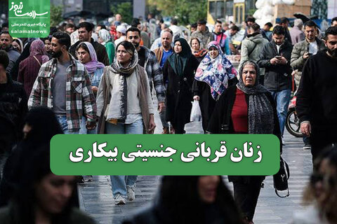 زنان قربانی جنسیتی بیکاری