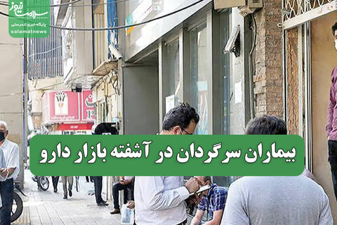 بیماران سرگردان در آشفته بازار دارو