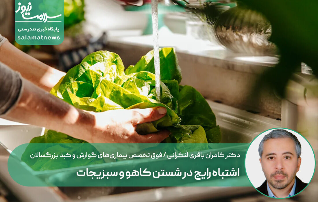 اشتباه رایج در شستن کاهو و سبزیجات اشتباه رایج در شستن کاهو و سبزیجات