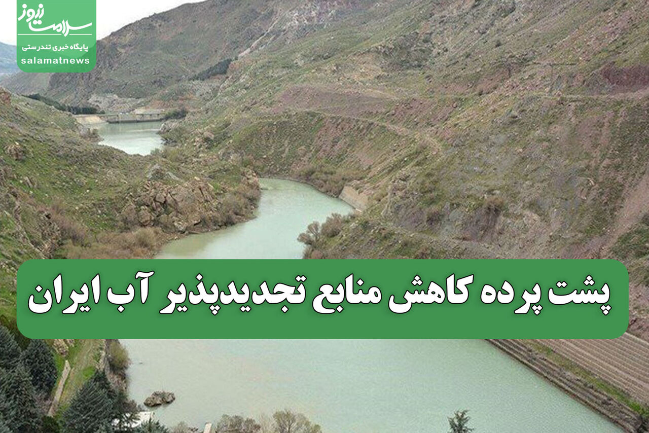 پشت پرده کاهش منابع تجدیدپذیر آب ایران