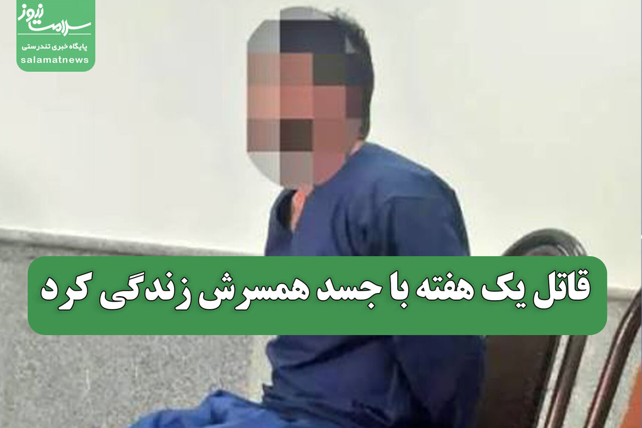 زندگی یک هفتهای قاتل با جسد همسرش در تهران