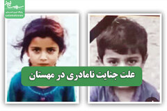 علت جنایت نامادری در مهستان