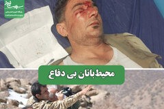 محیط‌بانان بی دفاع