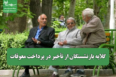 گلایه بازنشستگان از تأخیر در پرداخت معوقات