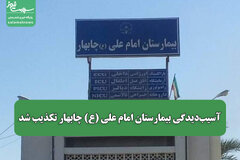 آسیب‌دیدگی بیمارستان امام علی (ع) چابهار تکذیب شد