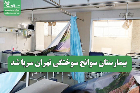 بیمارستان سوانح سوختگی تهران سرپا شد