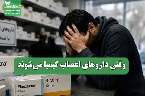 وقتی داروهای اعصاب کیمیا می‌شوند