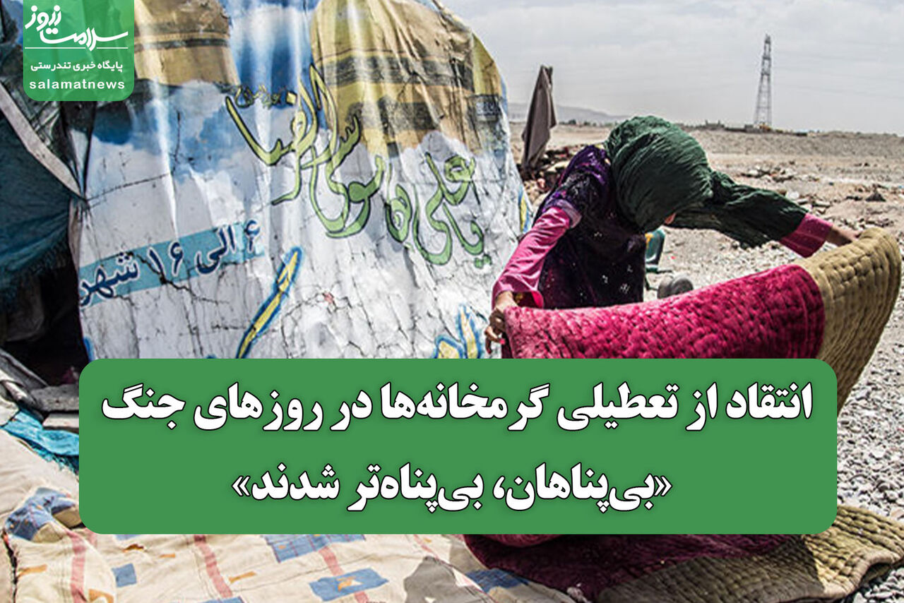 انتقاد از تعطیلی گرمخانه‌ها در روزهای جنگ/ «بی‌پناهان، بی‌پناه‌تر شدند»