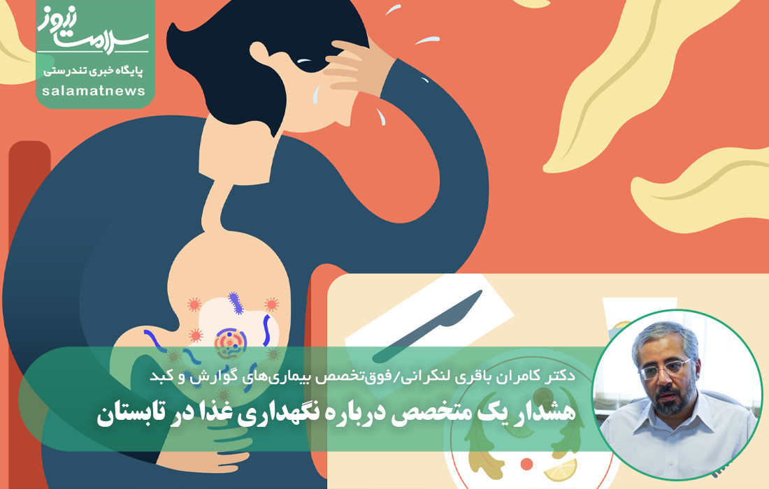 هشدار یک متخصص درباره نگهداری غذا در تابستان هشدار یک متخصص درباره نگهداری غذا در تابستان