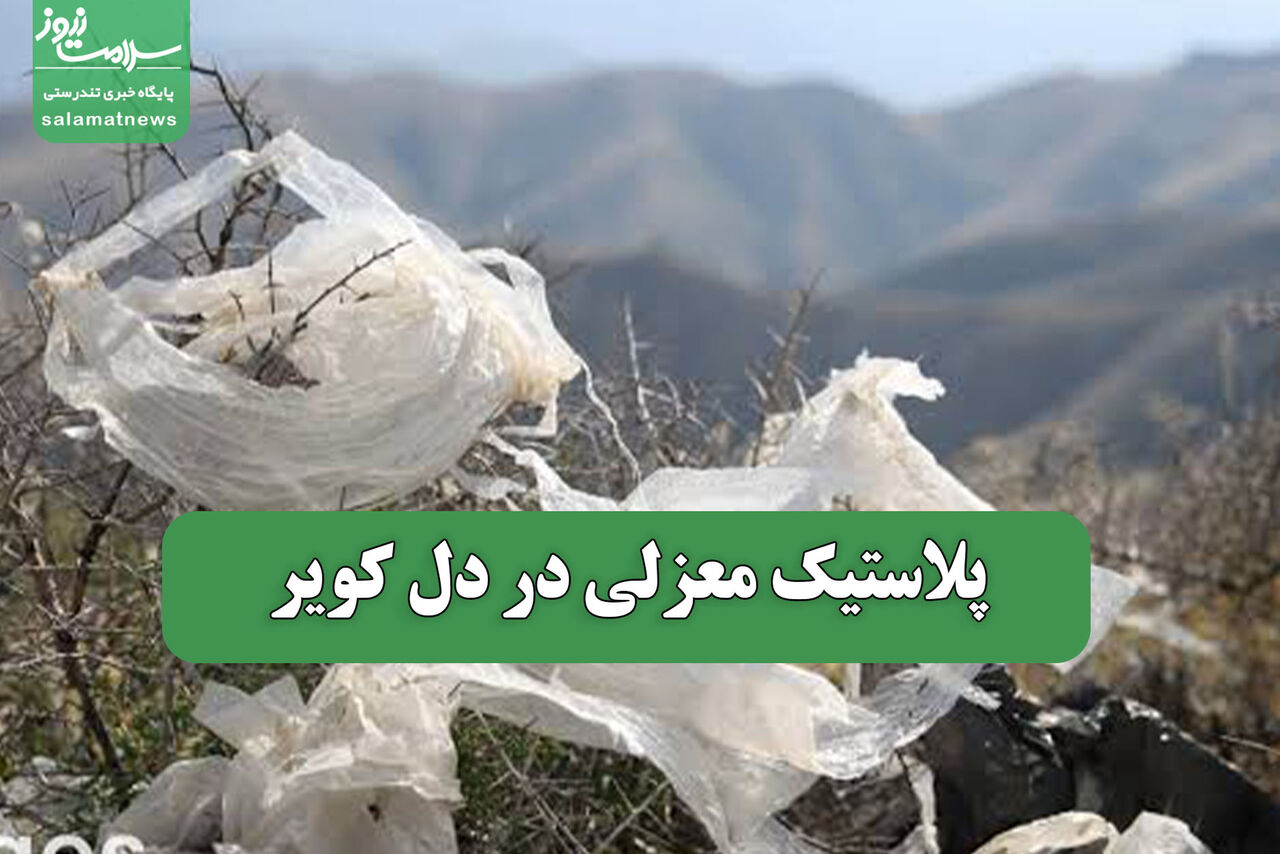 پلاستیک معزلی در دل کویر پلاستیک معزلی در دل کویر