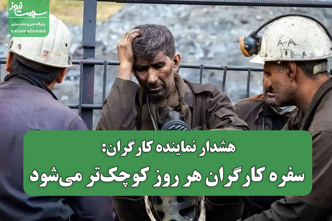 هشدار نماینده کارگران: سفره کارگران هر روز کوچک‌تر می‌شود