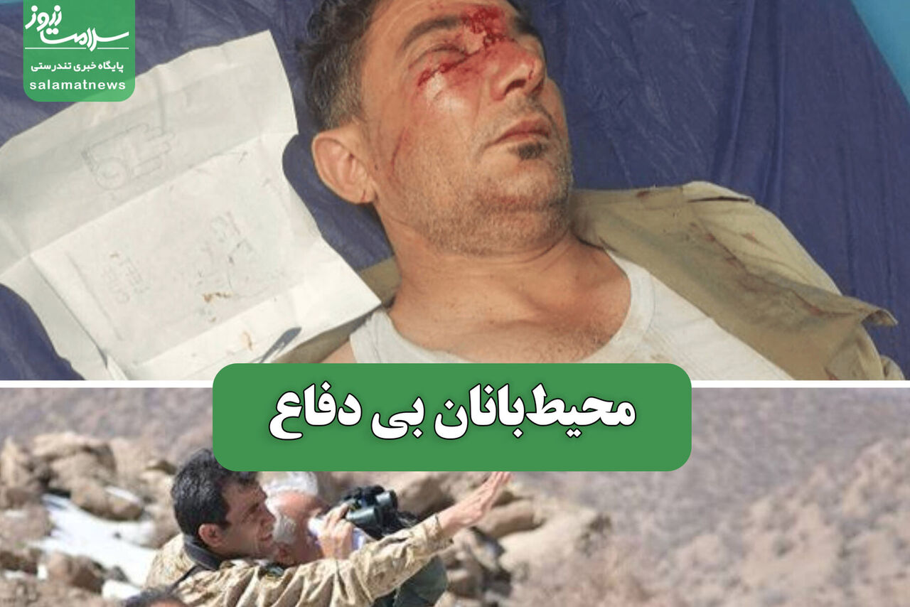 محیط‌بانان بی دفاع