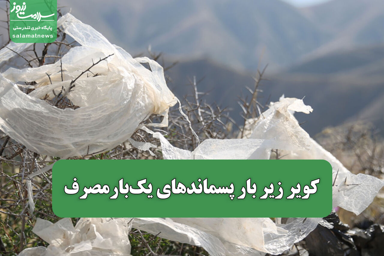 کویر زیر بار پسماندهای یکبارمصرف کویر زیر بار پسماندهای یکبارمصرف