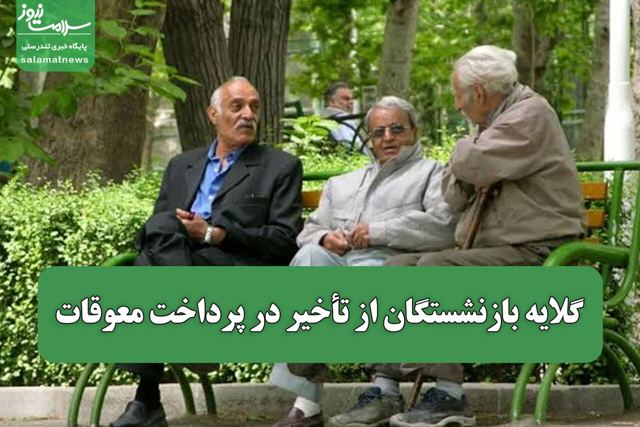 گلایه بازنشستگان از تأخیر در پرداخت معوقات