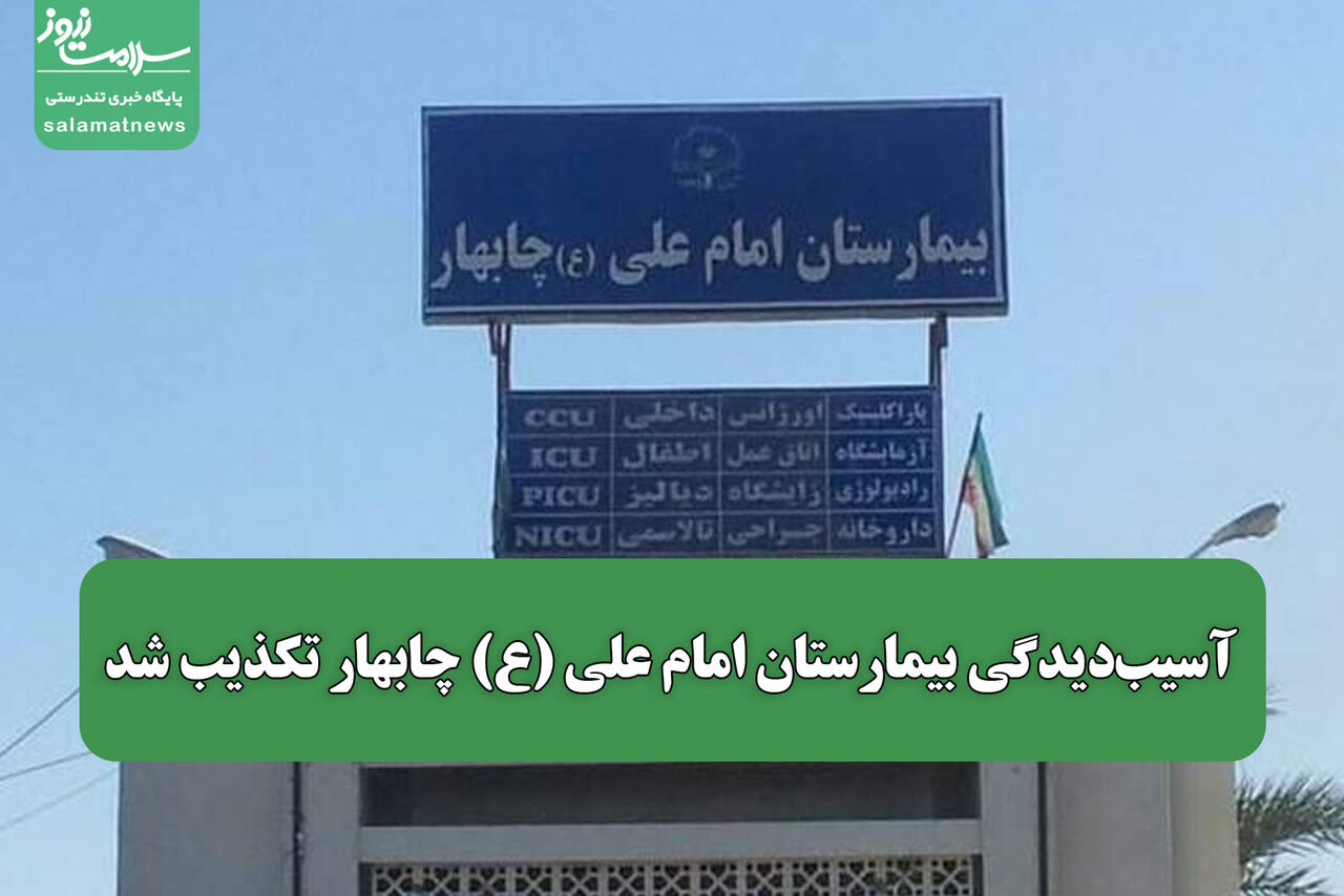 آسیب‌دیدگی بیمارستان امام علی (ع) چابهار تکذیب شد