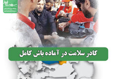 کادر سلامت در آماده باش کامل