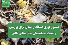دستور فوری استاندار گیلان برای بررسی وضعیت پسماندهای بیمارستانی تالش