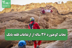 نجات کوهنورد ۳۶ ساله از ارتفاعات قلعه بابک