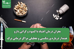 بحران درمان اعتیاد با کمبود و گرانی دارو/ هشدار درباره ورشکستی و تعطیلی مراکز درمانی ترک