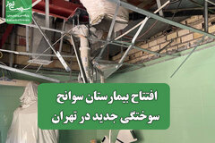 افتتاح بیمارستان سوانح سوختگی جدید در تهران