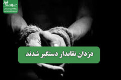 دزدان نقابدار دستگیر شدند