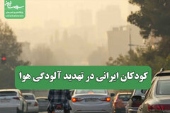 کودکان ایرانی در تهدید آلودگی هوا