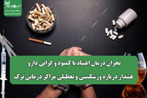 بحران درمان اعتیاد با کمبود و گرانی دارو/ هشدار درباره ورشکستی و تعطیلی مراکز درمانی ترک