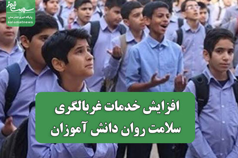 افزایش خدمات غربالگری سلامت روان دانش آموزان