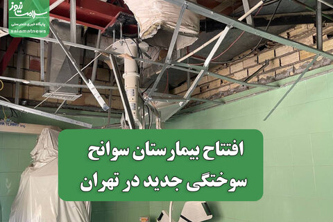 افتتاح بیمارستان سوانح سوختگی جدید در تهران