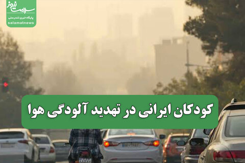 کودکان ایرانی در تهدید آلودگی هوا