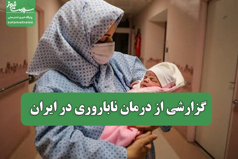 گزارشی از درمان ناباروری در ایران