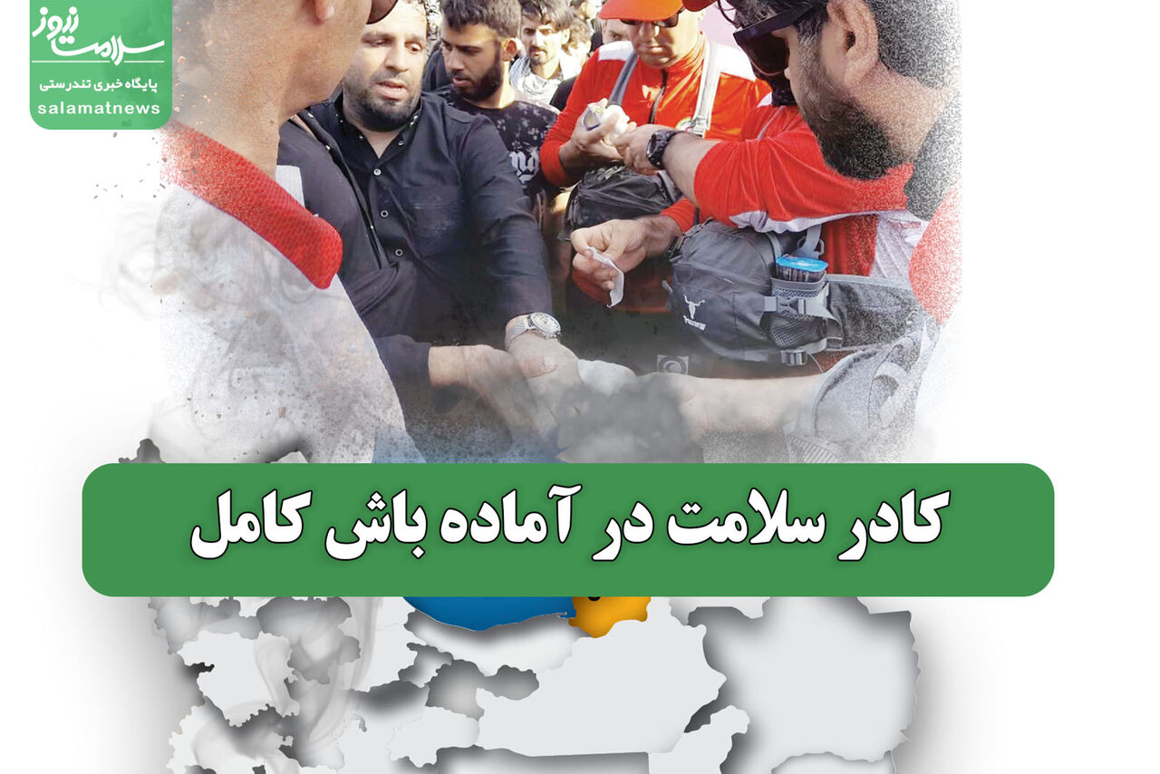 کادر سلامت در آماده باش کامل کادر سلامت در آماده باش کامل