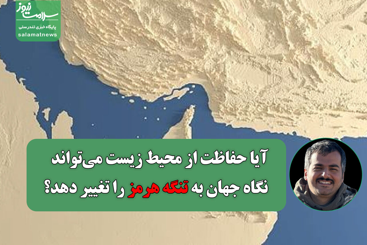 آیا حفاظت از محیط زیست می‌تواند نگاه جهان به تنگه هرمز را تغییر دهد؟