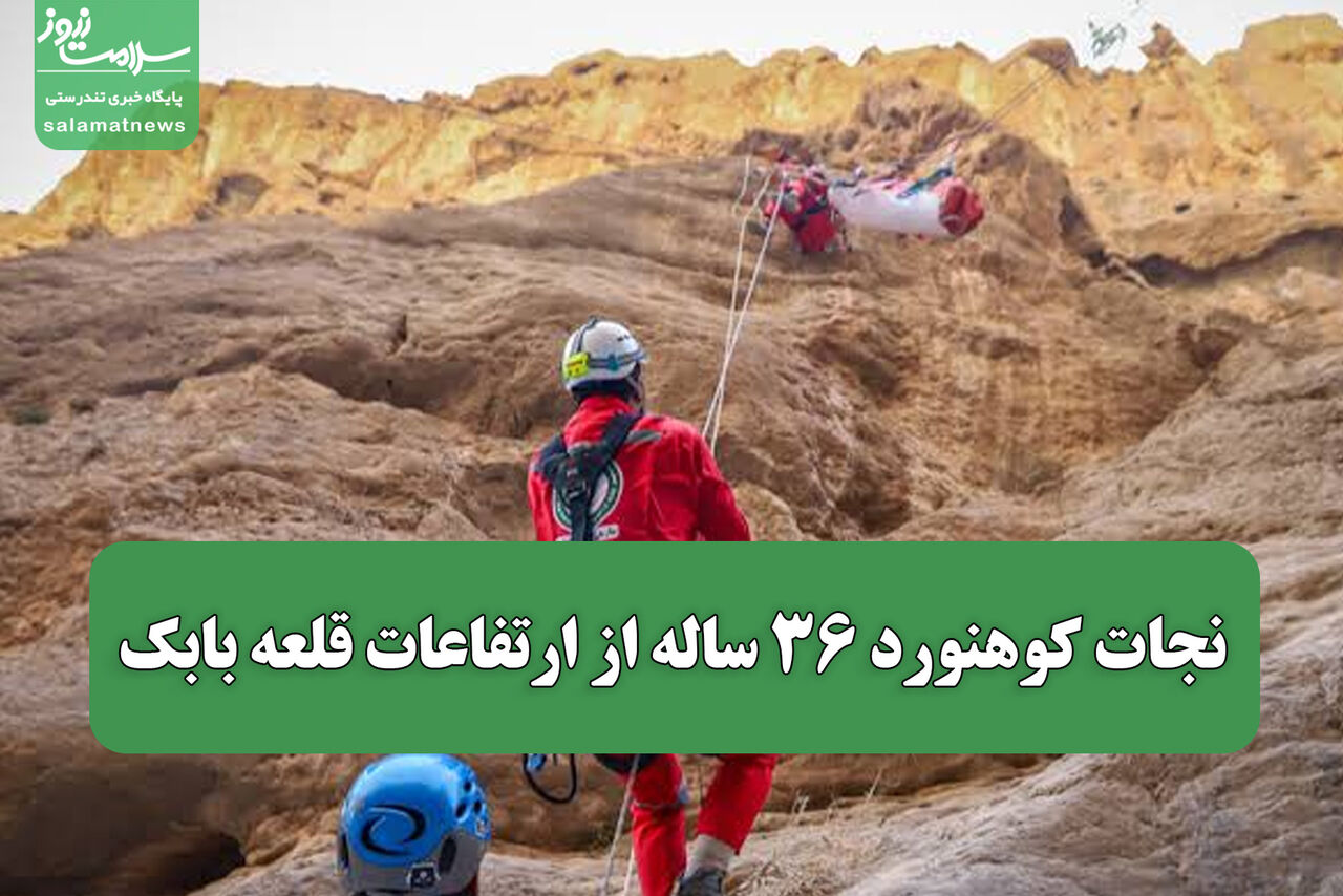 نجات کوهنورد ۳۶ ساله از ارتفاعات قلعه بابک