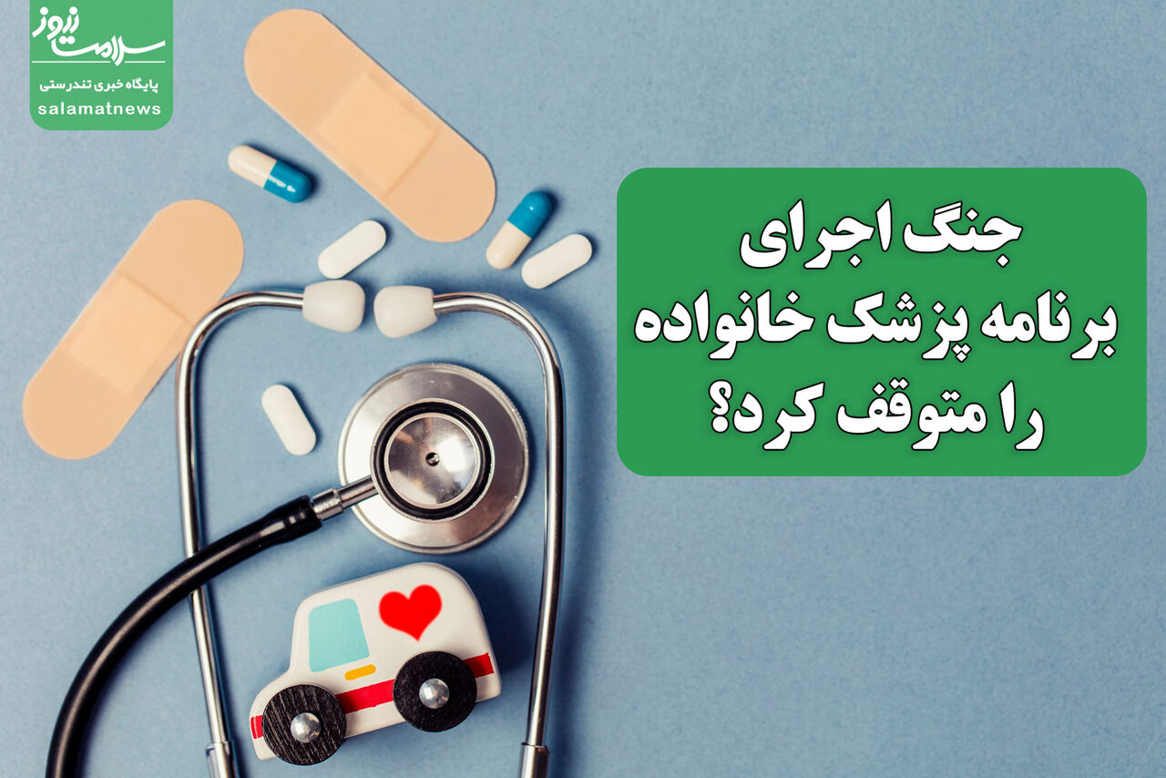 جنگ اجرای برنامه پزشک خانواده را متوقف کرد؟
