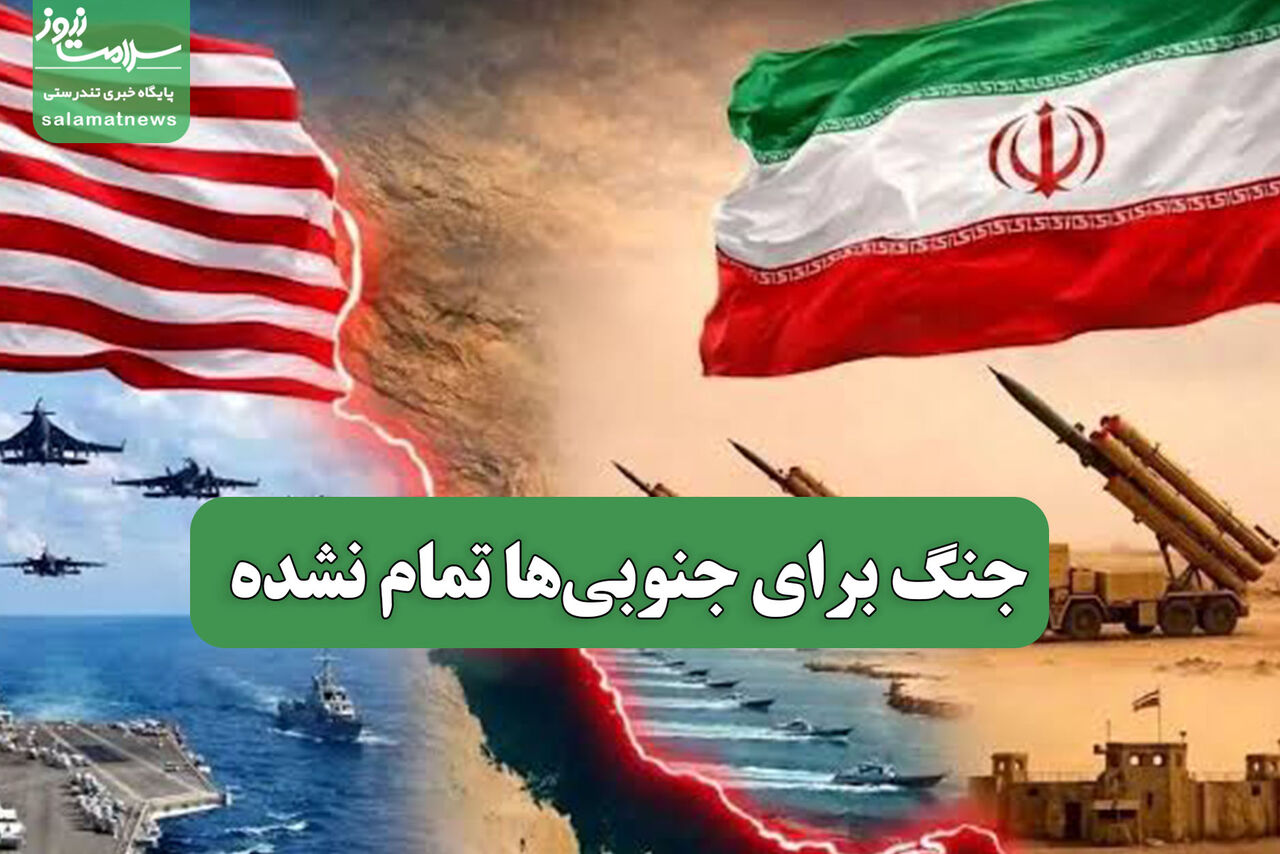 جنگ برای جنوبی‌ها تمام نشده
