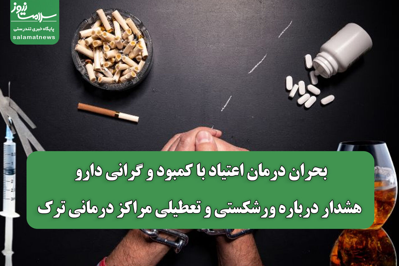 بحران درمان اعتیاد با کمبود و گرانی دارو/ هشدار درباره ورشکستی و تعطیلی مراکز درمانی ترک