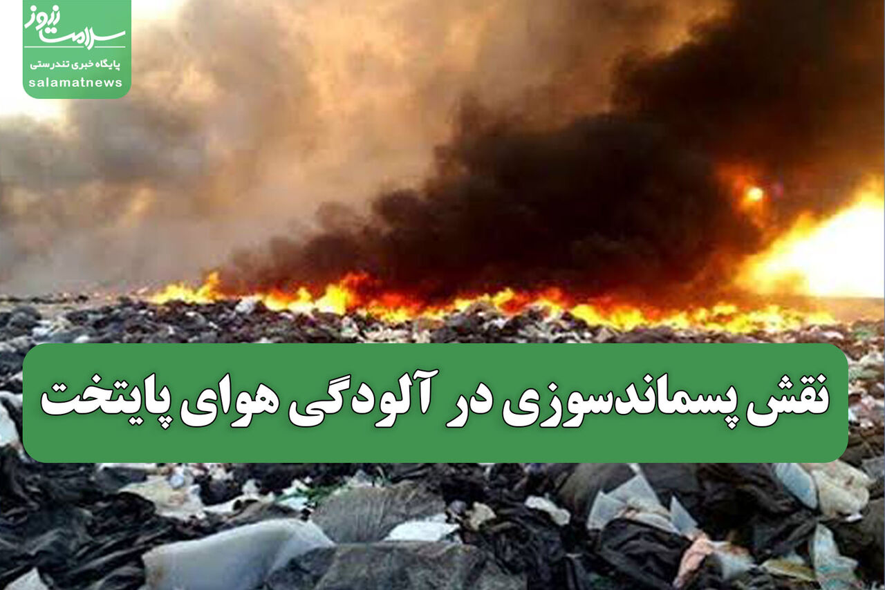 نقش پسماندسوزی در آلودگی هوای پایتخت