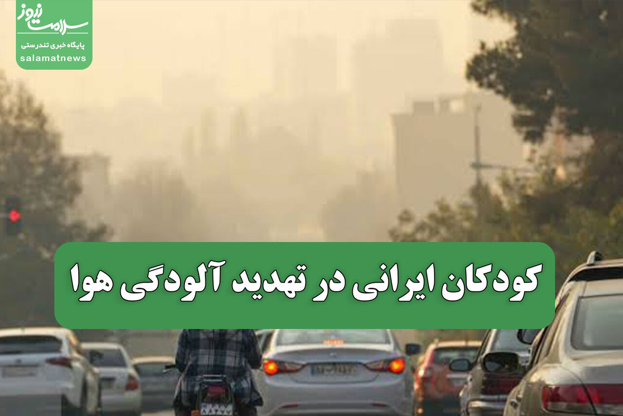 کودکان ایرانی در تهدید آلودگی هوا