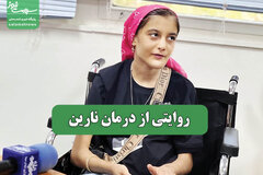 روایتی از درمان نارین
