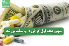متهم ردیف اول گرانی دارو شناسایی شد