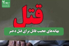 بهانه‌های عجیب قاتل برای قتل دختر