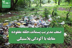 ضعف مدیریت پسماند، حلقه مفقوده مقابله با آلودگی پلاستیکی