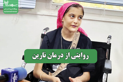 روایتی از درمان نارین