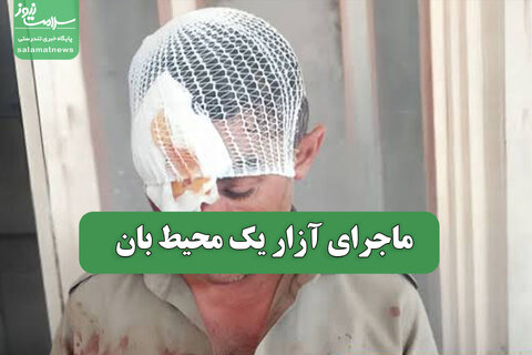 روایتی از آزار یک محیط بان