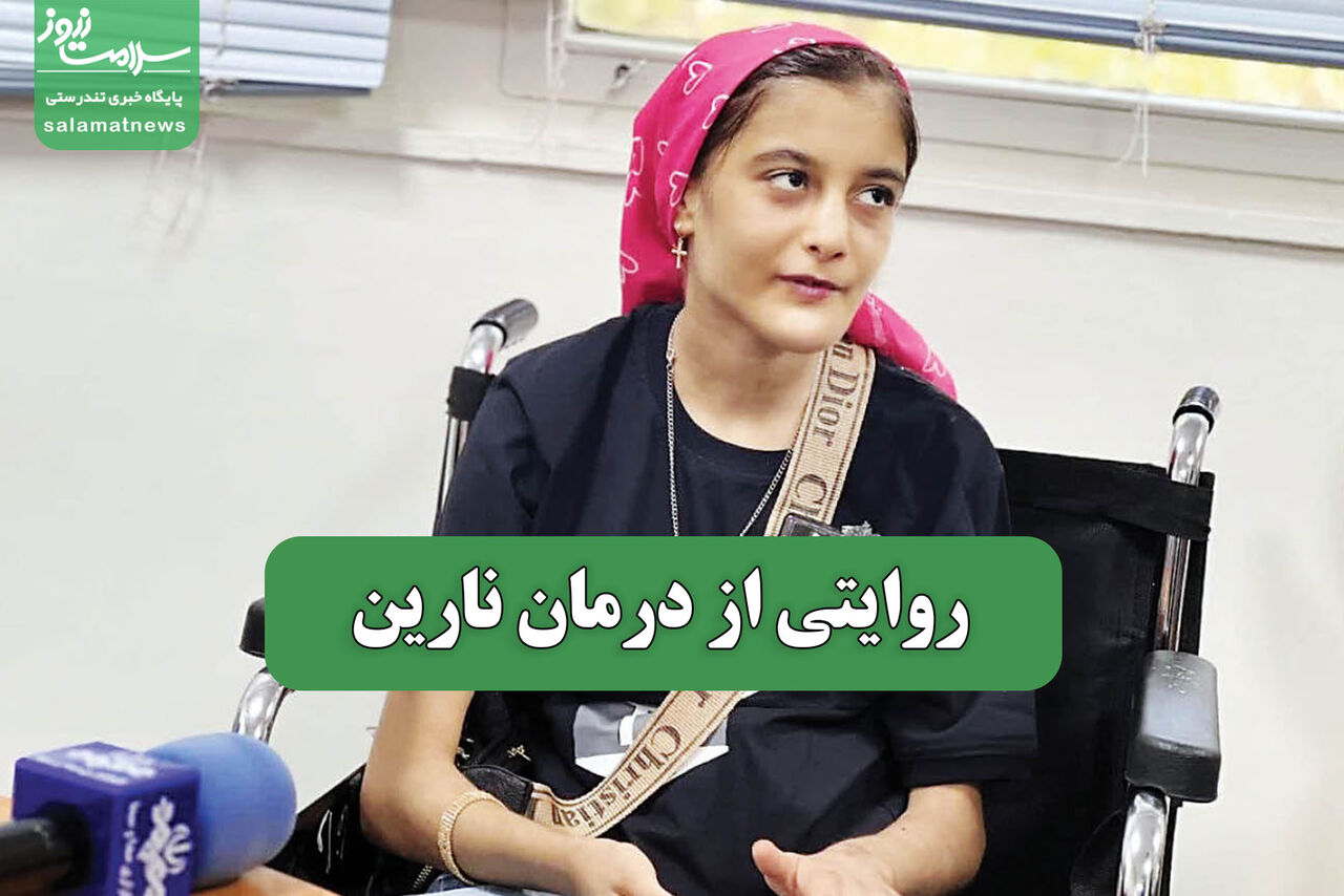روایتی از درمان نارین