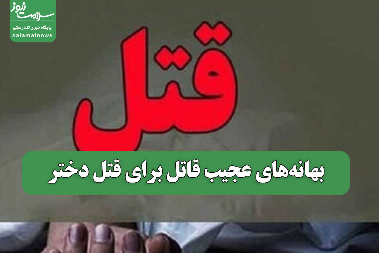 بهانه‌های عجیب قاتل برای قتل دختر