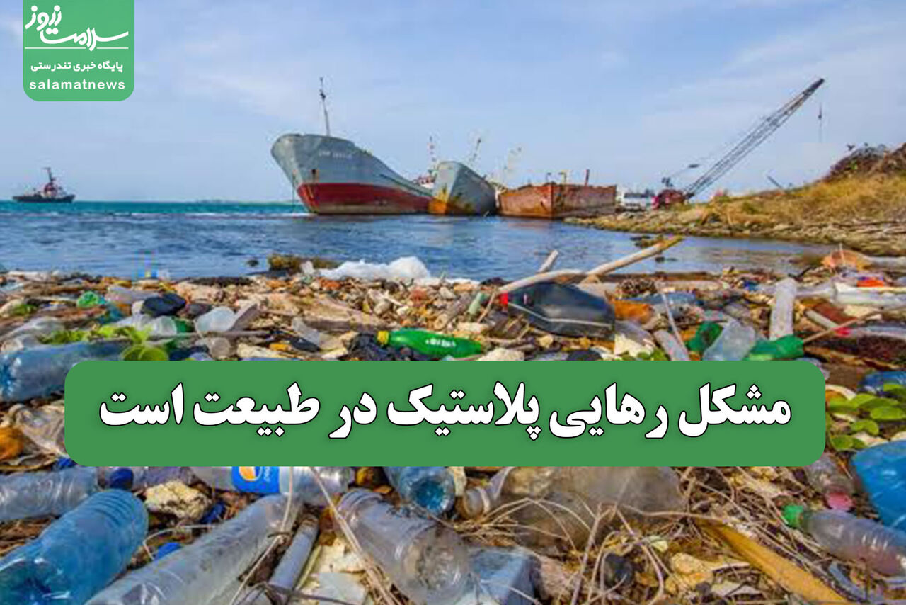 رهاسازی پلاستیک در طبیعت مشکل اصلی است