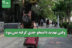 وقتی تهدید دانشجو جدی گرفته نمی‌شود