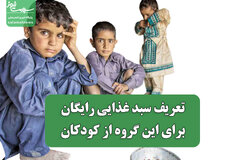 تعریف سبد غذایی رایگان برای این گروه از کودکان
